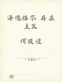 海德格尔 存在主义